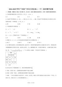 2024-2025学年广东省广州市天河区高二（下）期末数学试卷（含解析）