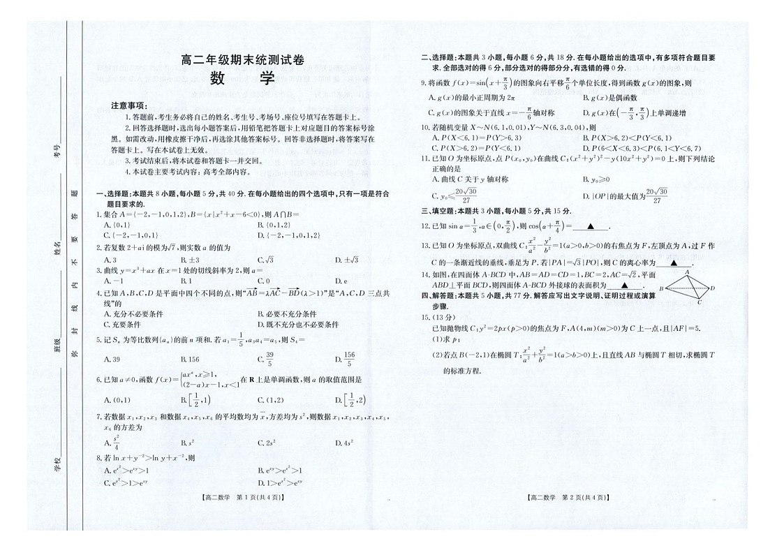 云南省临沧市2024-2025学年高二下学期期末质量测试数学试卷第1页