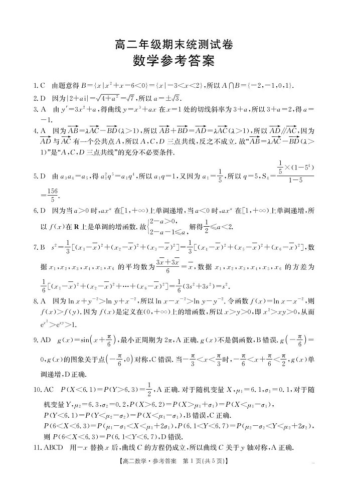 云南省临沧市2024-2025学年高二下学期期末质量测试数学试卷第3页