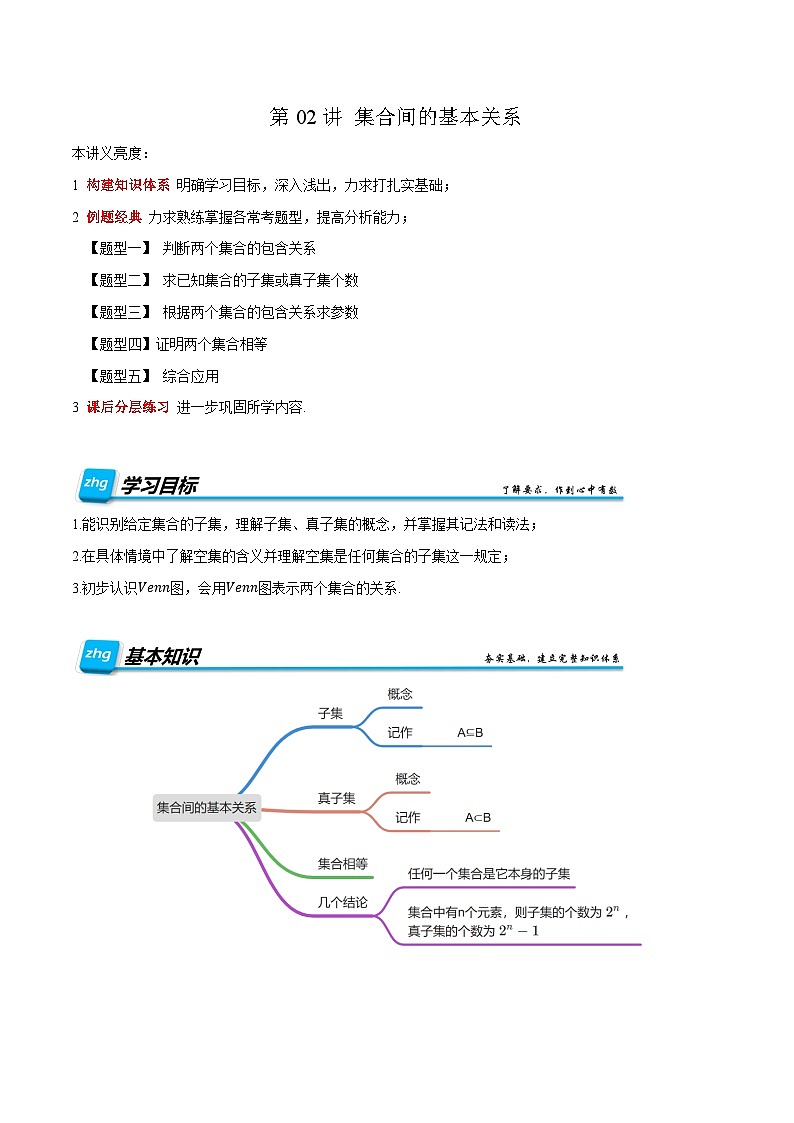第02讲 集合间的基本关系 2025年升高一暑假数学讲义(人教A版2019必修第一册)(原卷版)第1页