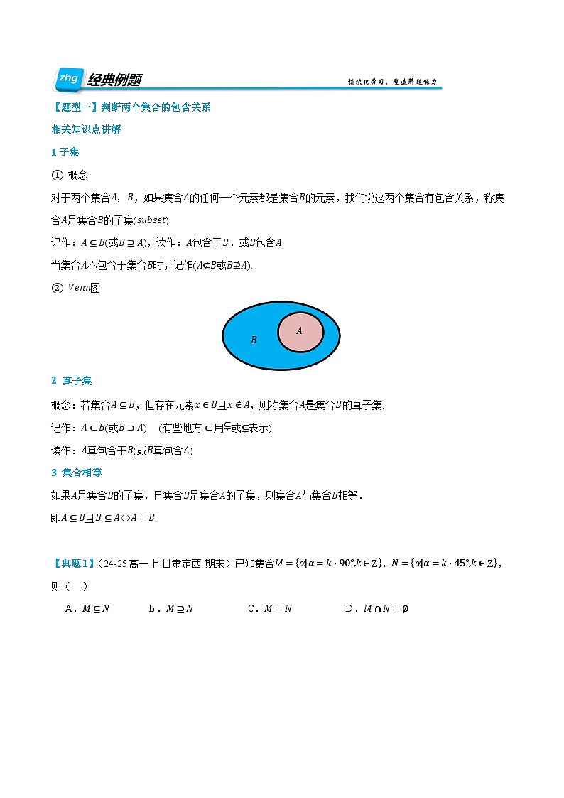 第02讲 集合间的基本关系 2025年升高一暑假数学讲义(人教A版2019必修第一册)(原卷版)第2页