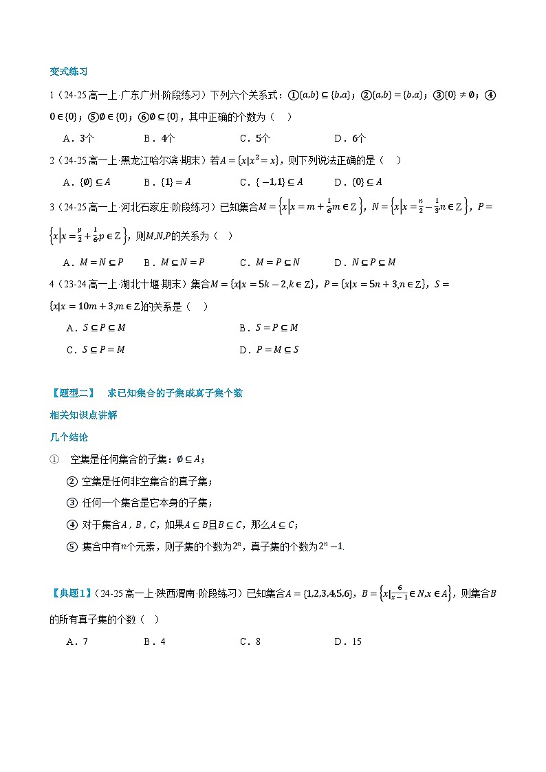 第02讲 集合间的基本关系 2025年升高一暑假数学讲义(人教A版2019必修第一册)(原卷版)第3页