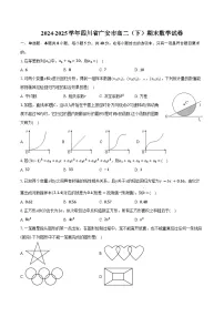2024-2025学年四川省广安市高二（下）期末数学试卷（含答案）