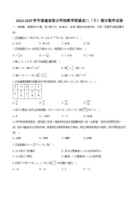2024-2025学年福建省部分学校教学联盟高二（下）期末数学试卷（含答案）