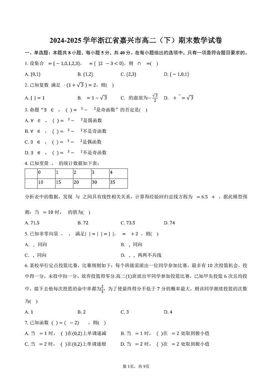 2024-2025学年浙江省嘉兴市高二(下)期末数学试卷(含答案)第1页