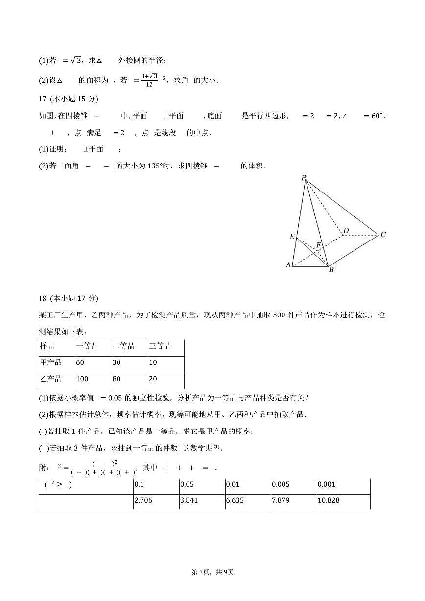 2024-2025学年浙江省嘉兴市高二(下)期末数学试卷(含答案)第3页