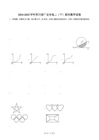 2024-2025学年四川省广安市高二（下）期末数学试卷（含解析）