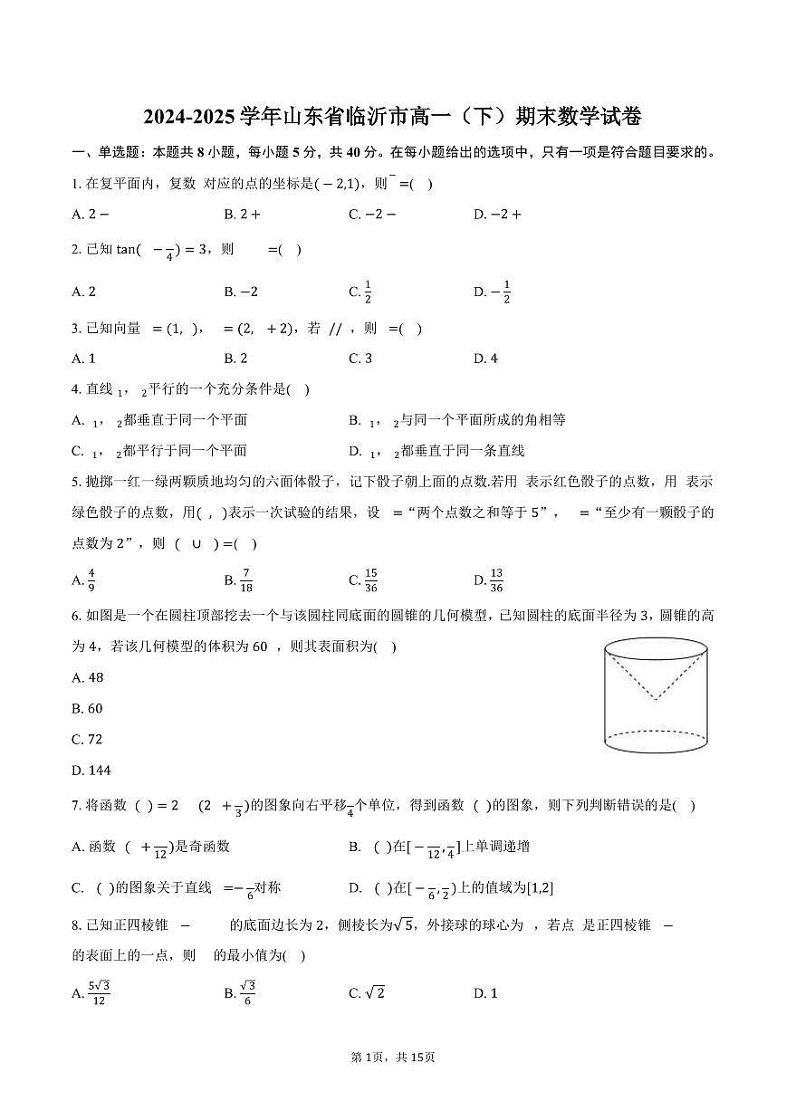 2024-2025学年山东省临沂市高一(下)期末数学试卷(含解析)第1页