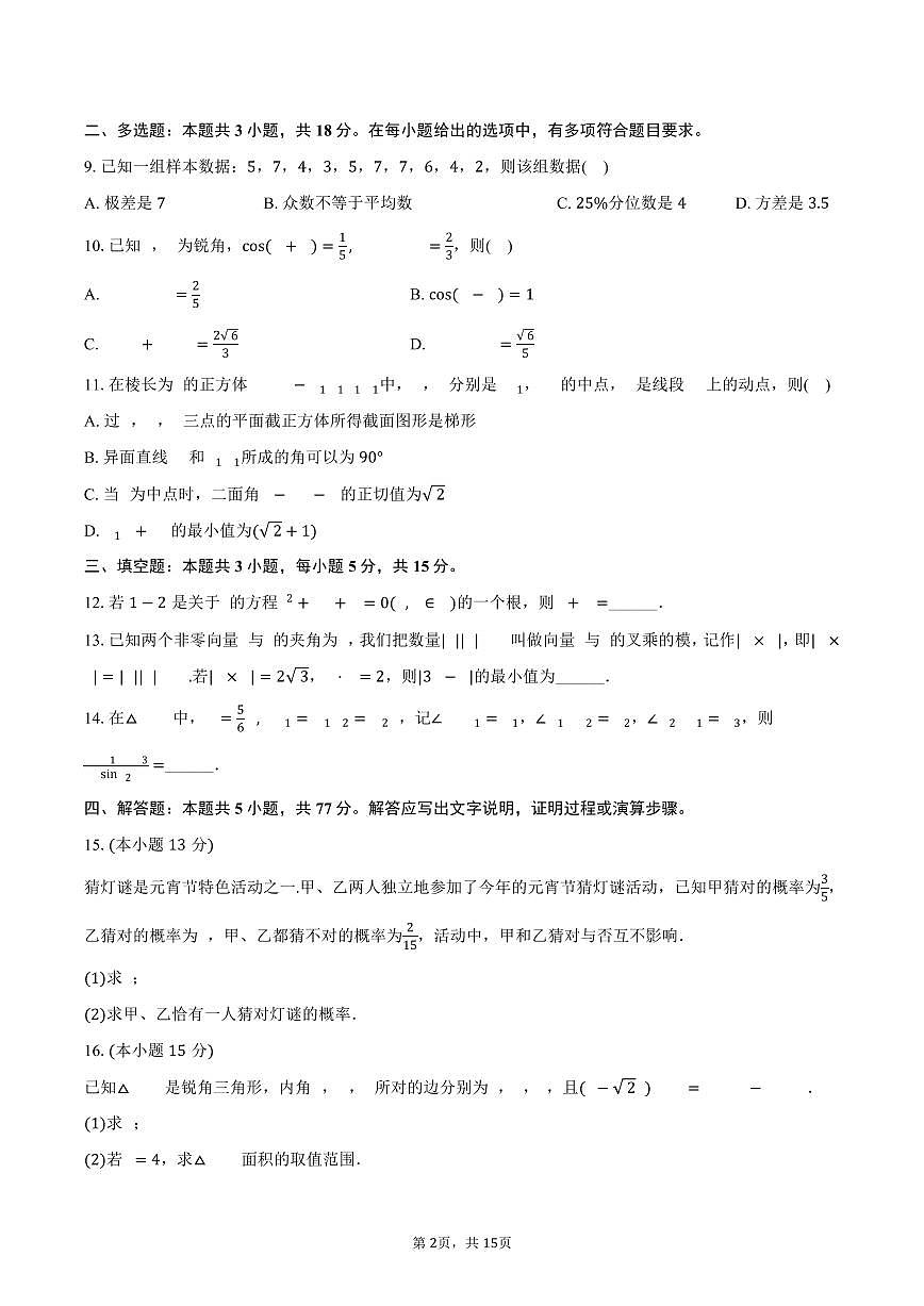 2024-2025学年山东省临沂市高一(下)期末数学试卷(含解析)第2页