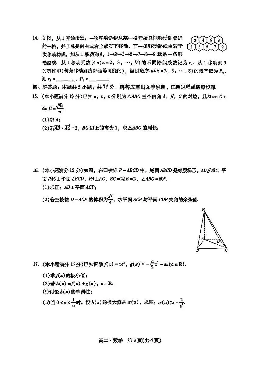 广东省揭阳市2024-2025学年高二下学期期末考试 数学 PDF版含答案第3页