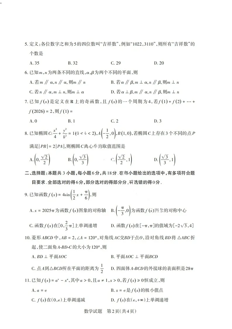 山西省启航卷2025届高考考前适应性测试-数学试题(含答案)第2页