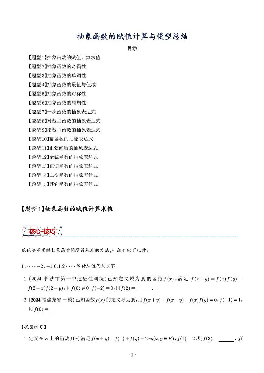 抽象函数的赋值计算与模型总结(学生版)第1页