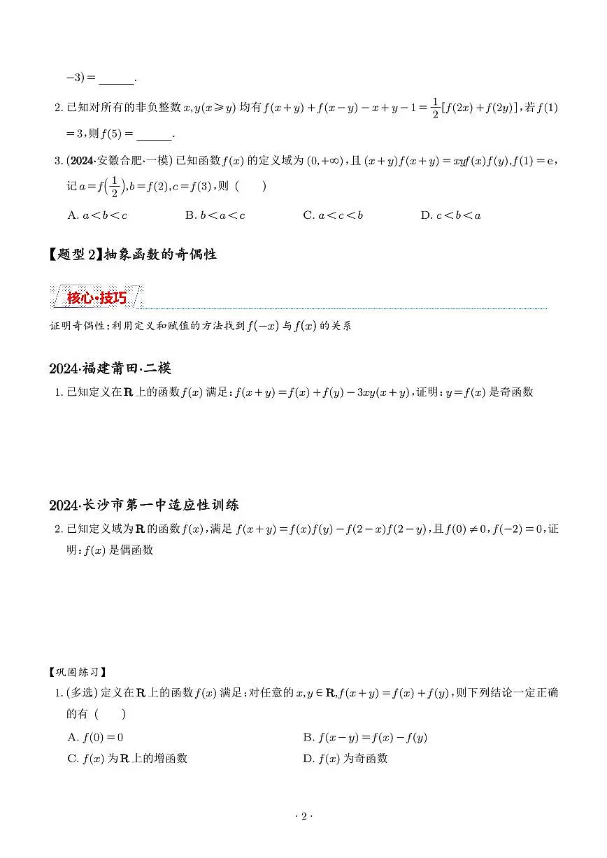 抽象函数的赋值计算与模型总结(学生版)第2页