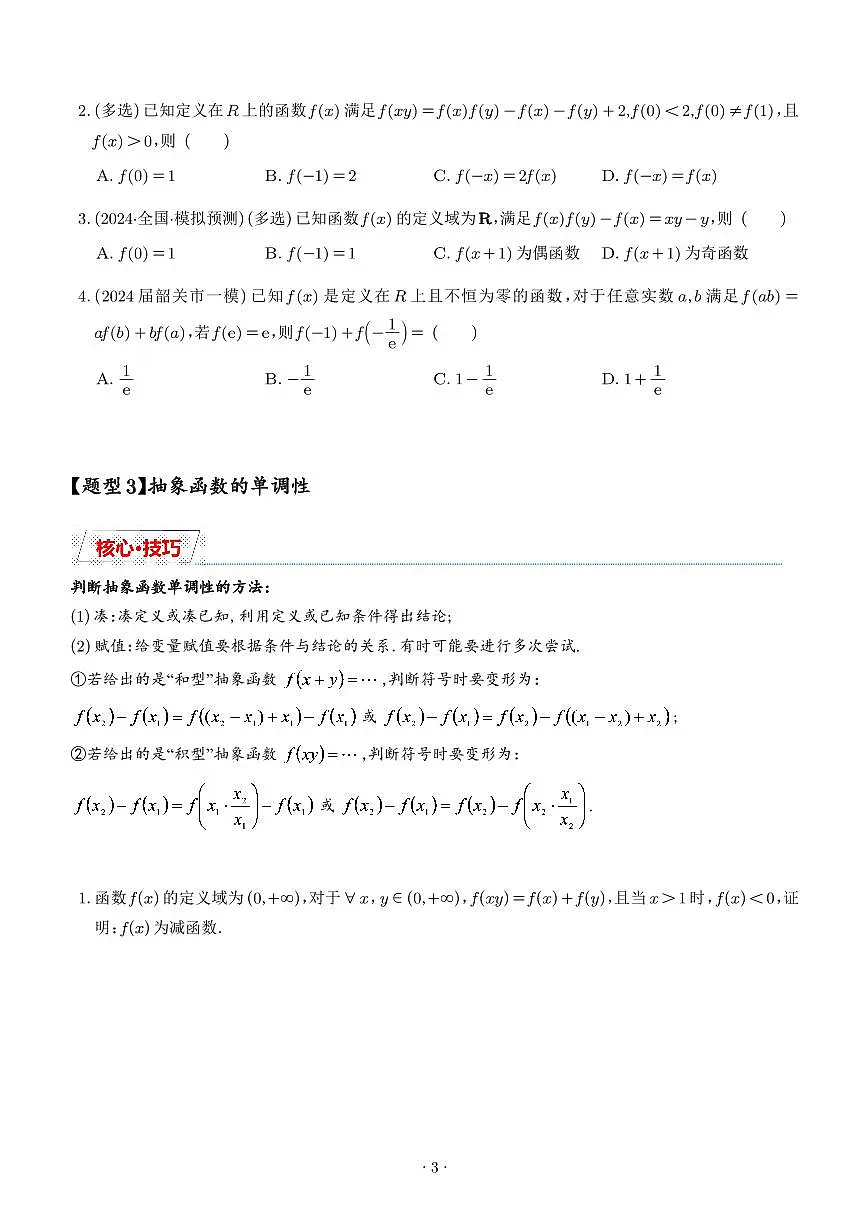 抽象函数的赋值计算与模型总结(学生版)第3页