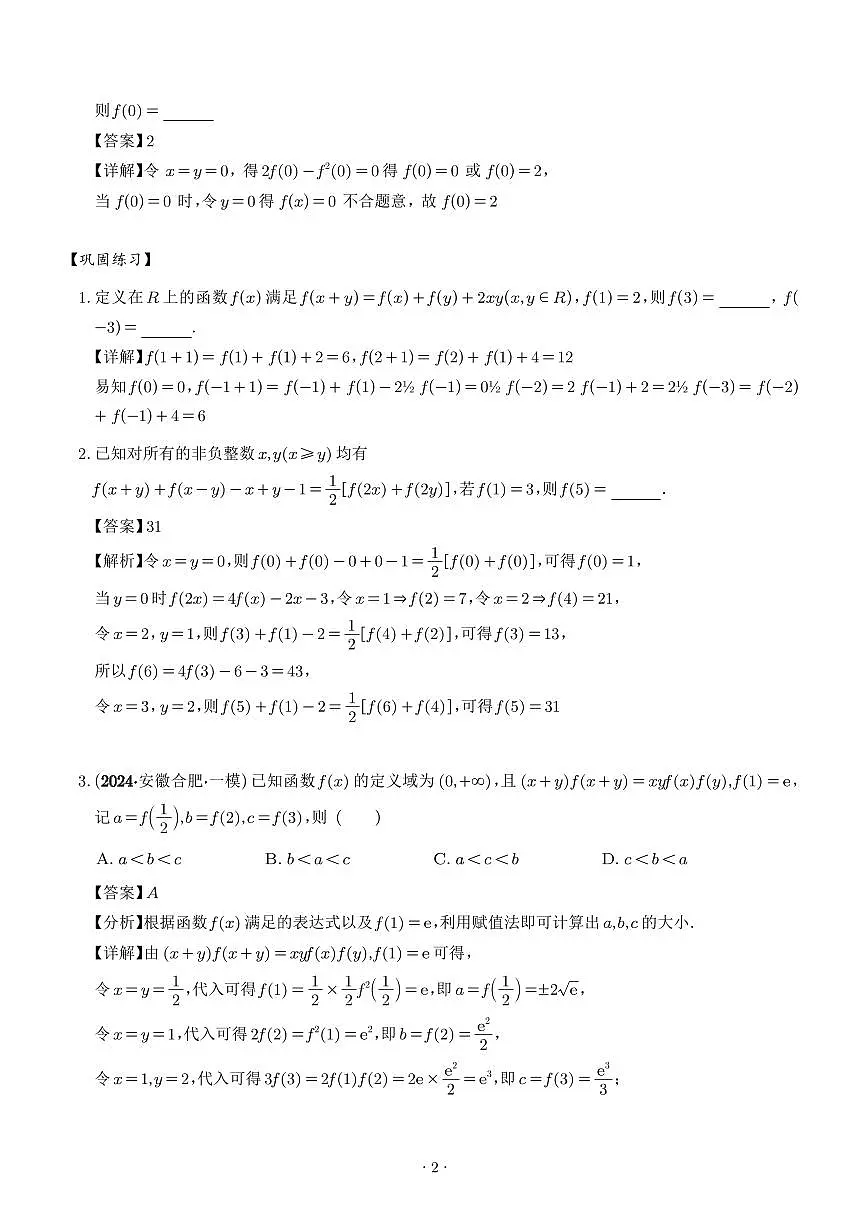 抽象函数的赋值计算与模型总结(解析版)第2页