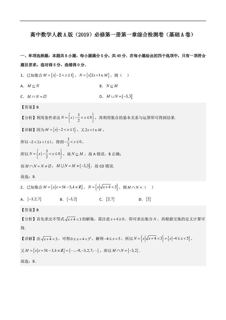 必修第一册第一章综合检测卷(基础A卷)(解析版)第1页