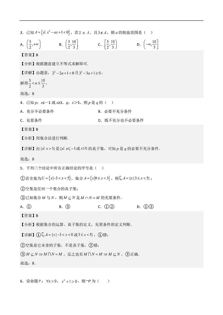 必修第一册第一章综合检测卷(基础A卷)(解析版)第2页