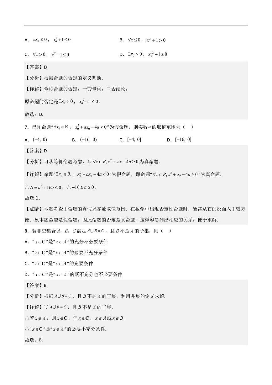 必修第一册第一章综合检测卷(基础A卷)(解析版)第3页