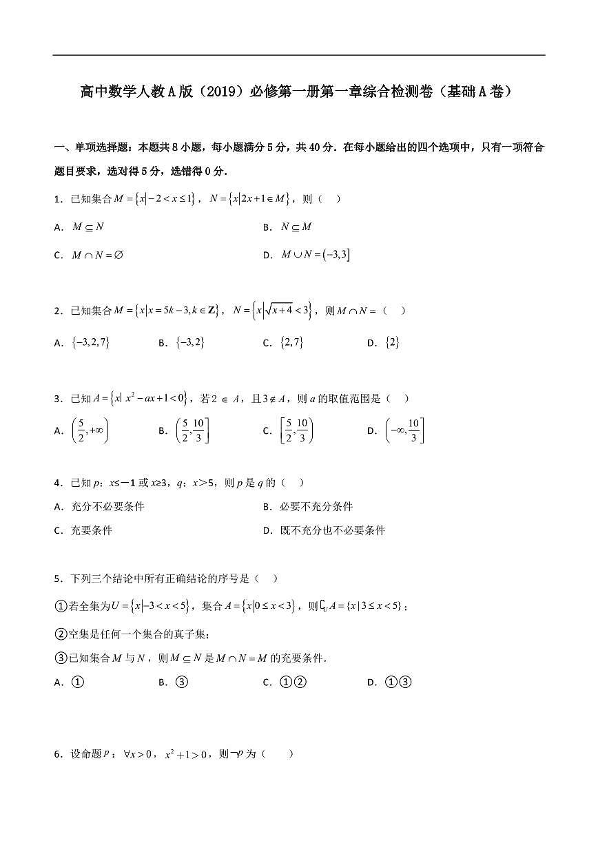 必修第一册第一章综合检测卷(基础A卷)(原卷版)第1页