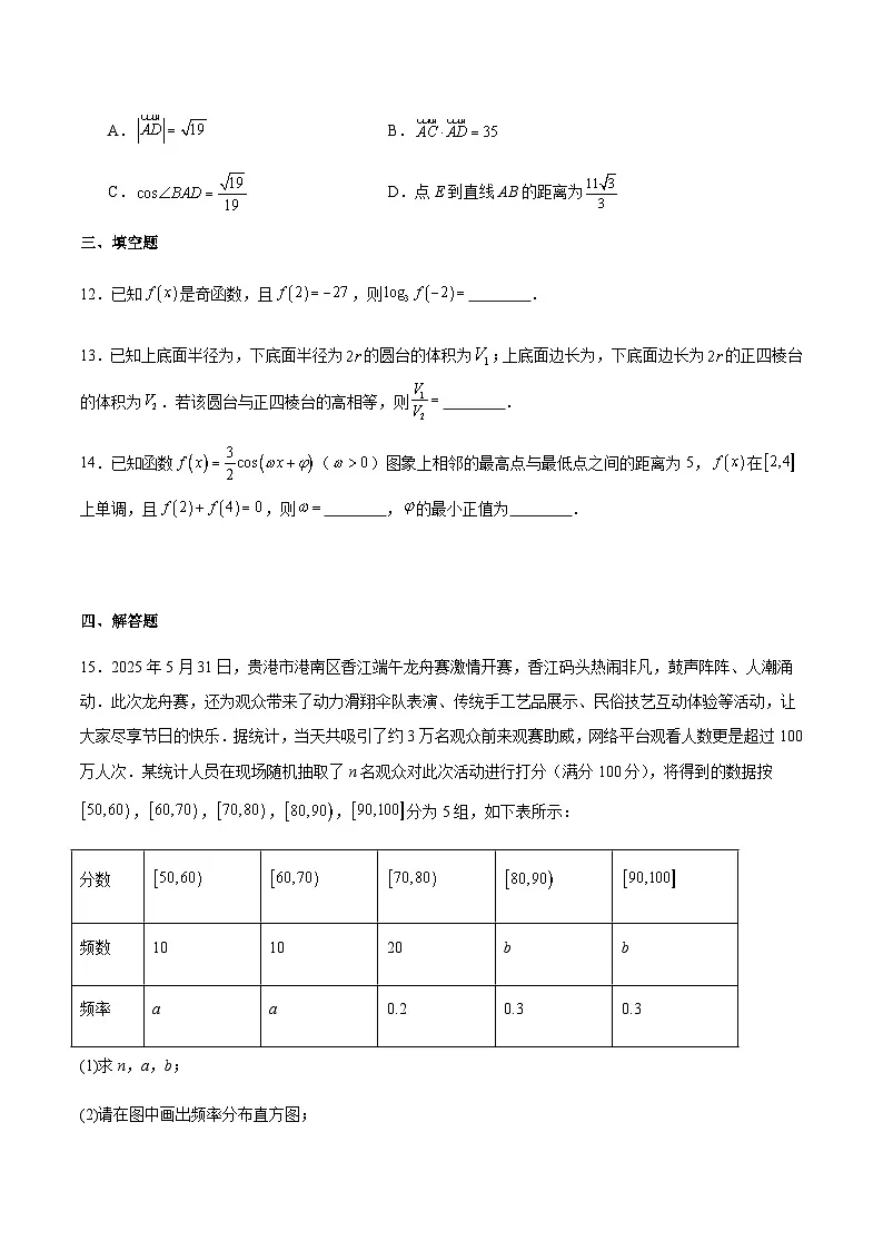 广西壮族自治区贺州市2024-2025学年高一下学期期末教学质量监测数学试卷(含详解)第3页