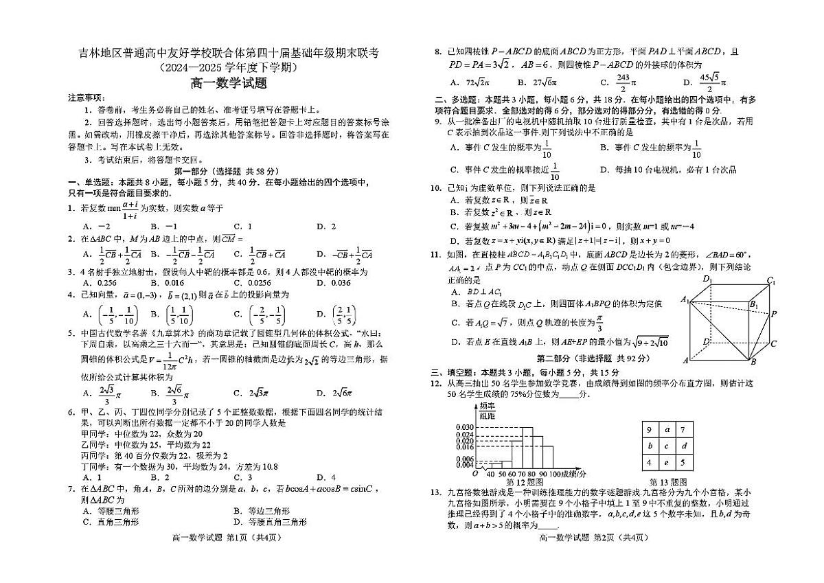 吉林地区普通高中友好学校联合体2024-2025学年高一下学期期末考试数学试题含答案第1页