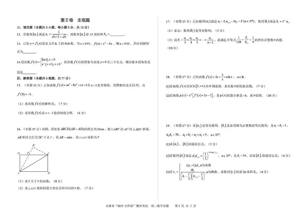 吉林省“BEST合作体”2024-2025学年高二下学期7月期末考试数学试卷(PDF版,含答案)第2页