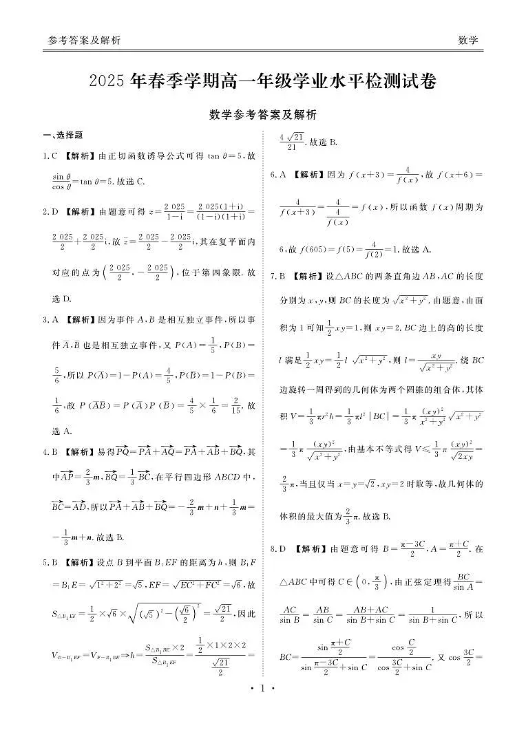 2025年春季学期高一年级学业水平检测试卷数学答案第1页