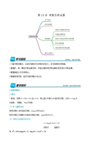 第15讲 对数及其运算 2024年新高一暑假数学预习课（人教A版2019必修第一册）（原卷版）