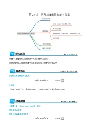 第23讲  同角三角函数的基本关系  2024年新高一暑假数学预习课（人教A版2019必修第一册）（解析版）