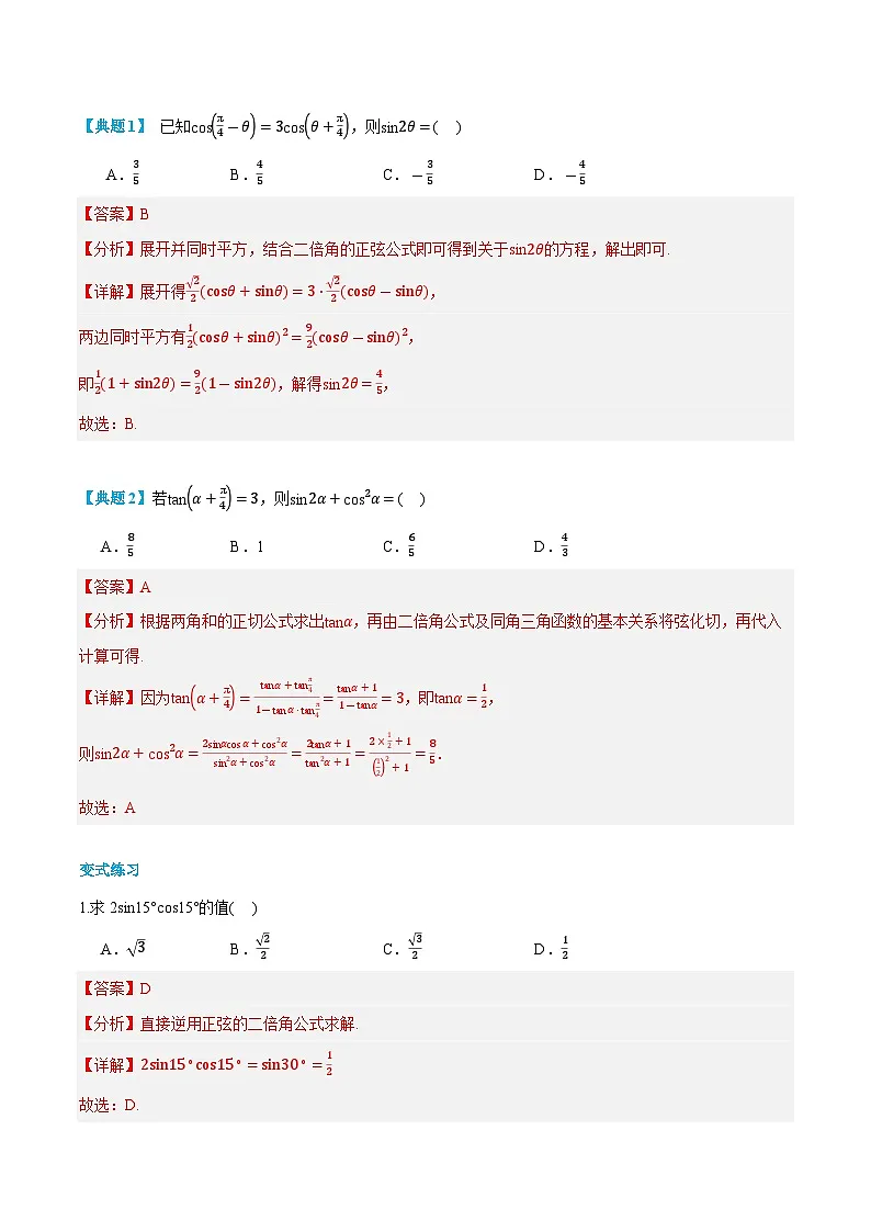 第29讲 正弦、余弦和正切公式的二倍角公式 2024年新高一暑假数学预习课(人教A版2019必修第一册)(解析版)第2页