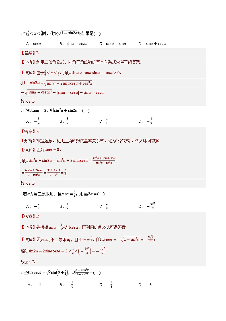 第29讲 正弦、余弦和正切公式的二倍角公式 2024年新高一暑假数学预习课(人教A版2019必修第一册)(解析版)第3页