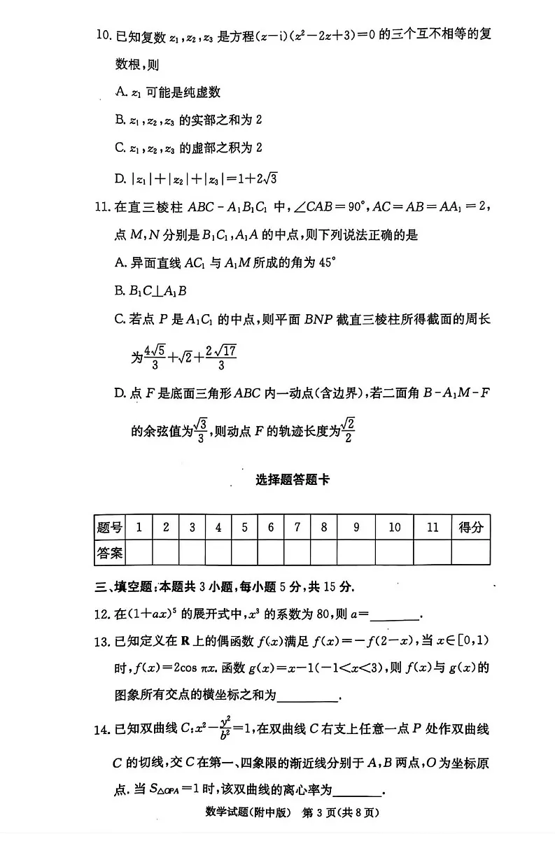 湖南师范大学附属中学2025届高三上学期月考(五)数学试卷(含答案)第3页