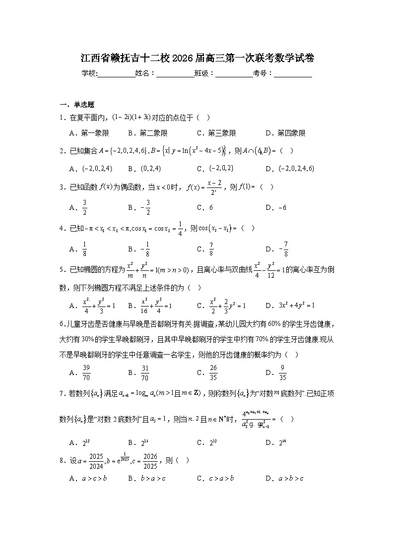 2026届江西省赣抚吉十二校高三第一次联考数学试卷(附答案解析)第1页