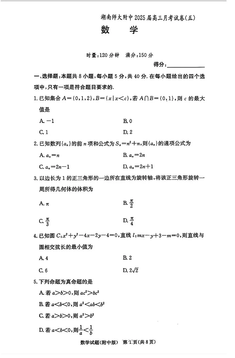 湖南师范大学附属中学2025届高三上学期月考(五)数学试卷(含答案)第1页