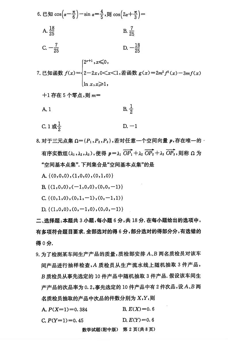 湖南师范大学附属中学2025届高三上学期月考(五)数学试卷(含答案)第2页