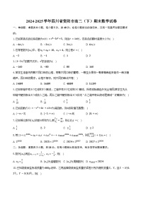 2024-2025学年四川省资阳市高二（下）期末数学试卷（含解析）