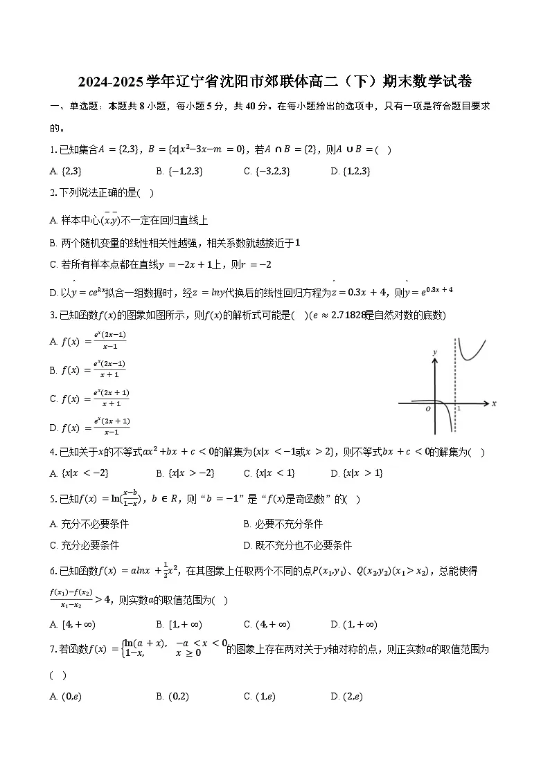 2024-2025学年辽宁省沈阳市郊联体高二(下)期末数学试卷(含答案)第1页