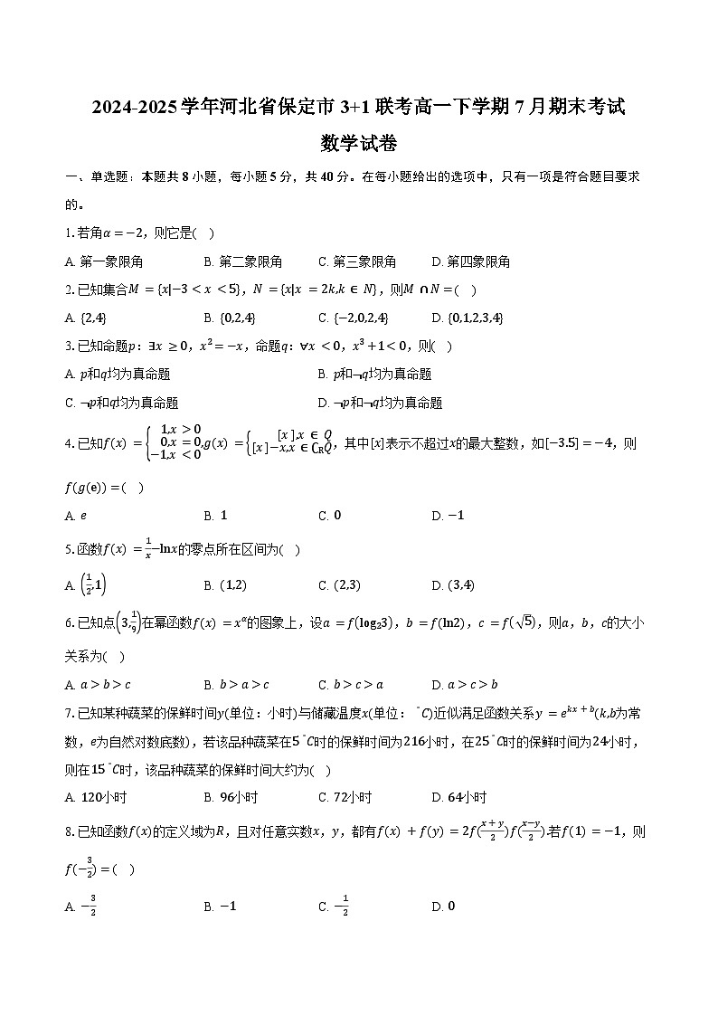 2024-2025学年河北省保定市3+1联考高一下学期7月期末考试数学试卷(含答案)第1页