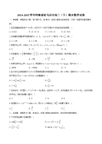 2024-2025学年河南省驻马店市高二（下）期末数学试卷（含答案）