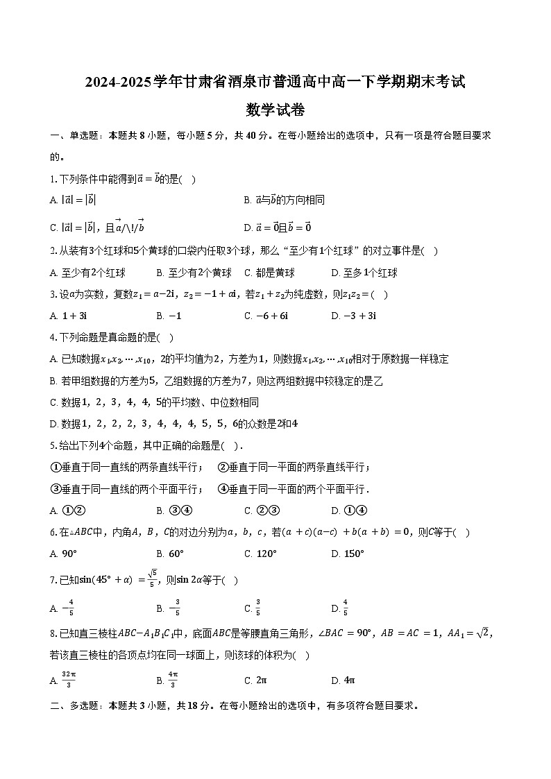 2024-2025学年甘肃省酒泉市普通高中高一下学期期末考试数学试卷(含解析)第1页