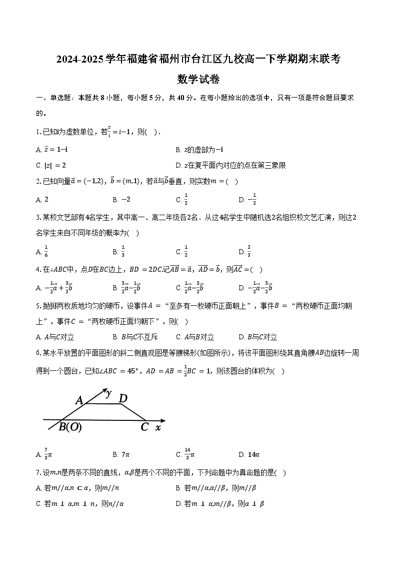 2024-2025学年福建省福州市台江区九校高一下学期期末联考数学试卷(含答案)第1页