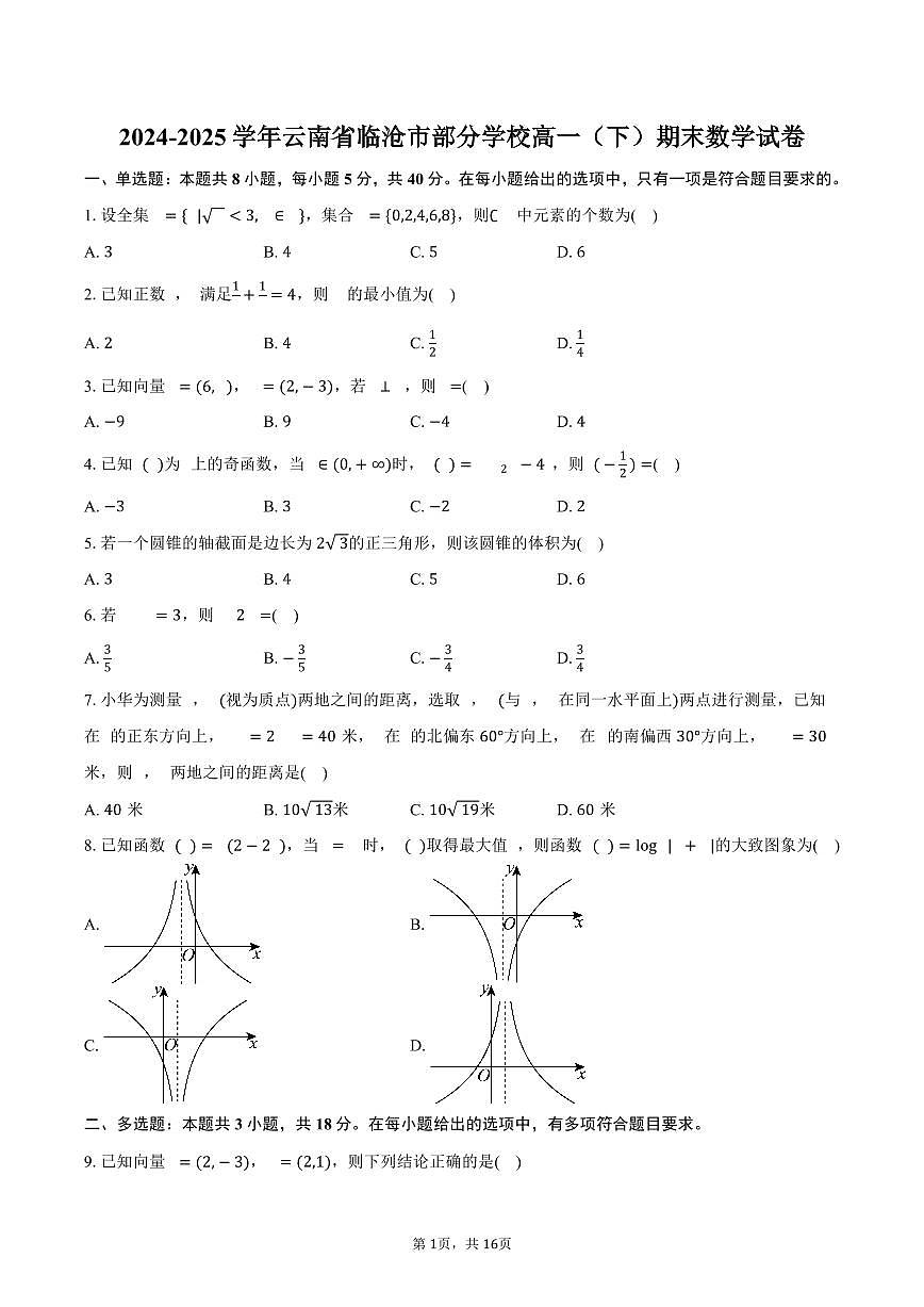 2024-2025学年云南省临沧市部分学校高一(下)期末数学试卷(含解析)第1页