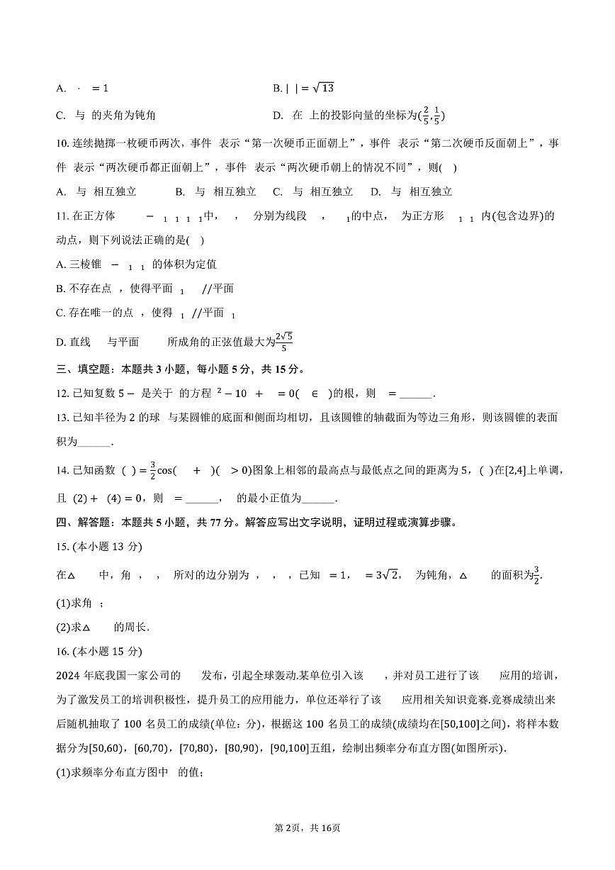 2024-2025学年云南省临沧市部分学校高一(下)期末数学试卷(含解析)第2页