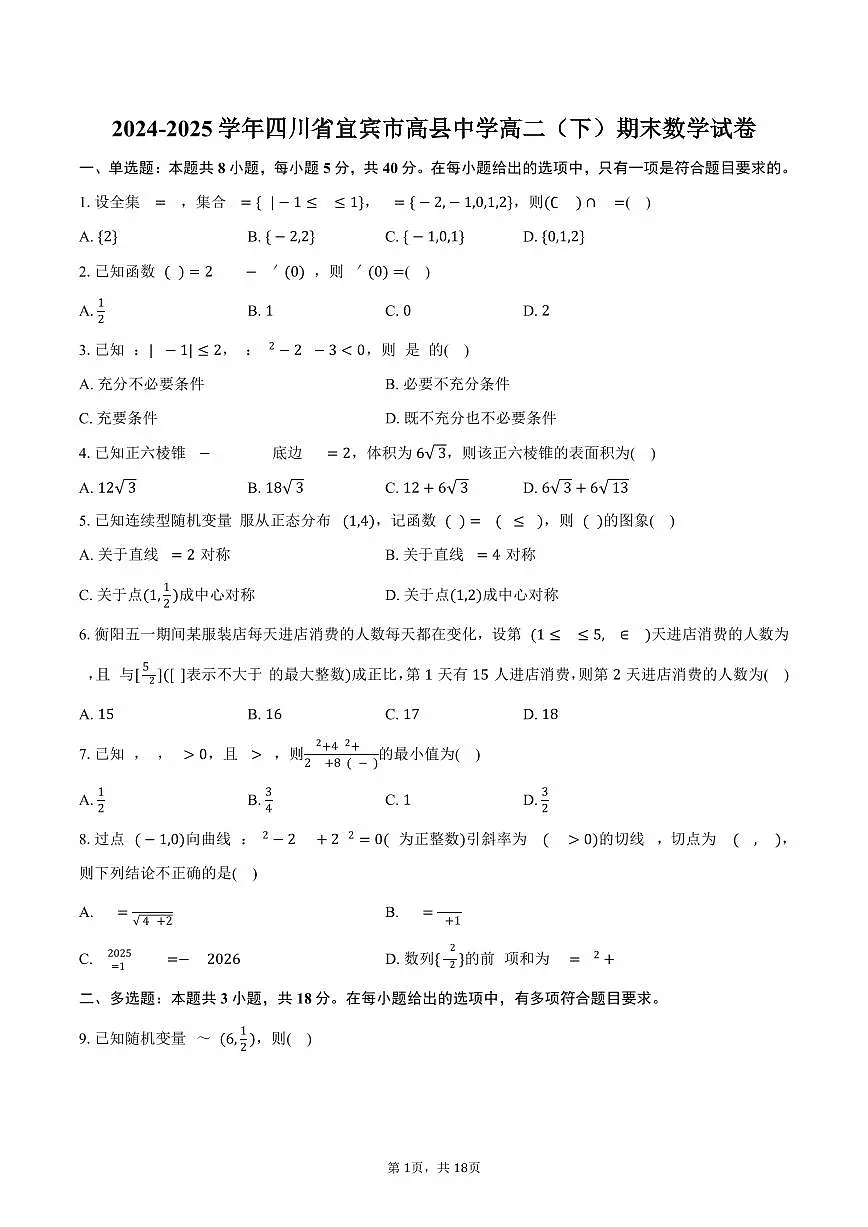 2024-2025学年四川省宜宾市高县中学高二(下)期末数学试卷(含解析)第1页