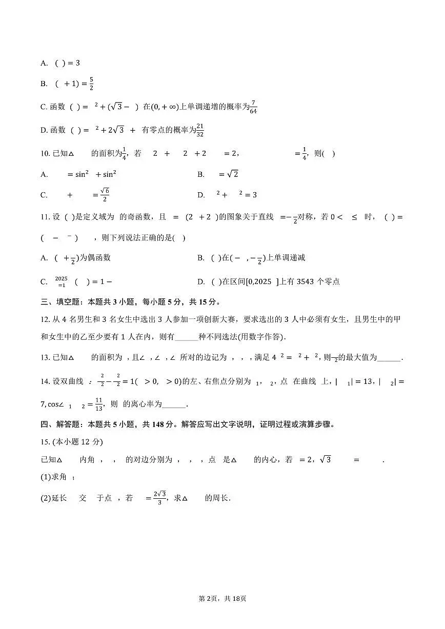 2024-2025学年四川省宜宾市高县中学高二(下)期末数学试卷(含解析)第2页