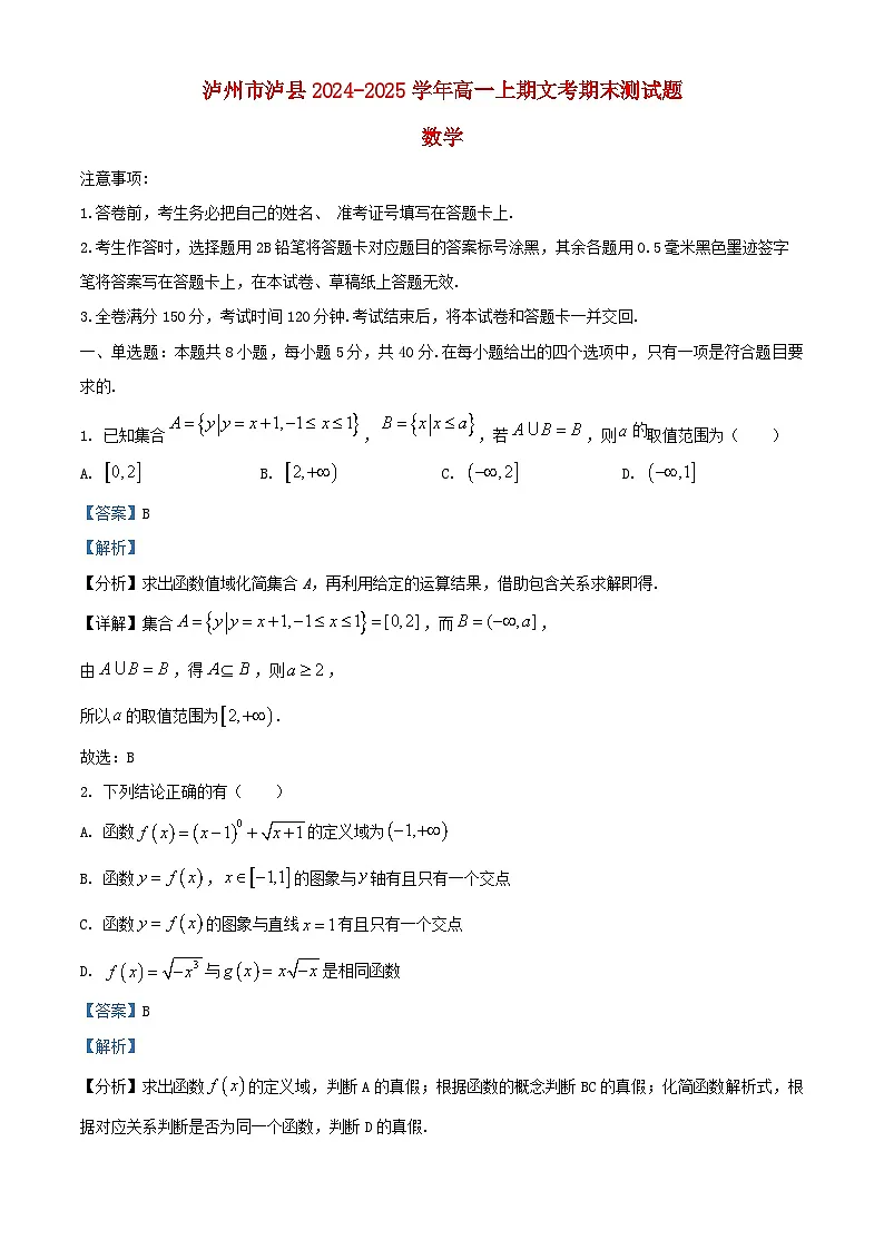 四川省泸县2024_2025学年高一数学上学期1月期末试题含解析第1页