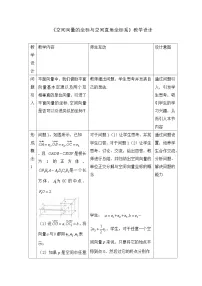 高中数学人教B版 (2019)选择性必修 第一册空间向量的坐标与空间直角坐标系教案及反思