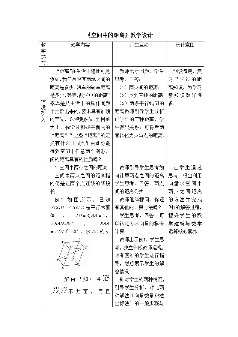 人教B版高中数学选修1 1-2-5《空间中的距离》教学设计第1页