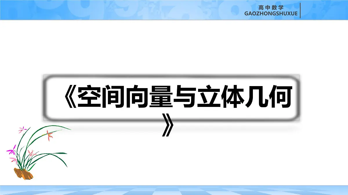 人教B版高中数学选修1 第一章《空间向量与立体几何》 复习课件第1页