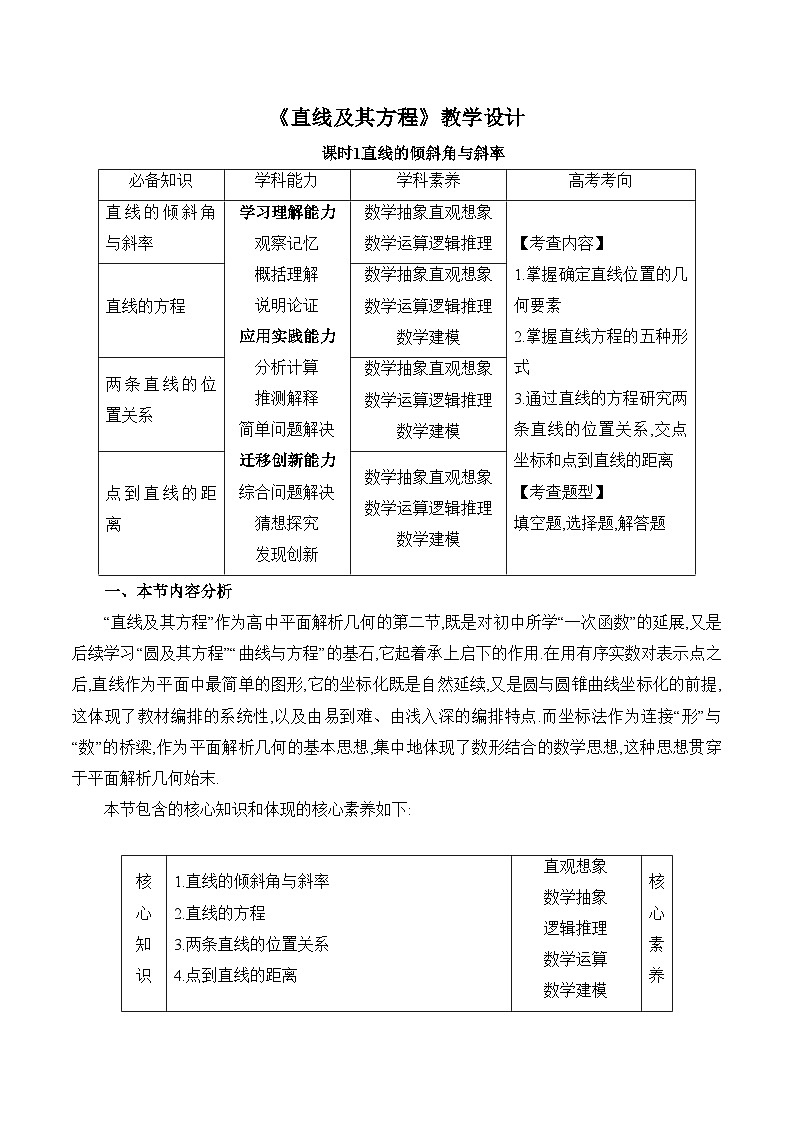 人教B版高中數(shù)學(xué)選修1 2-2-1《直線及其方程課時1》教學(xué)設(shè)計第1頁